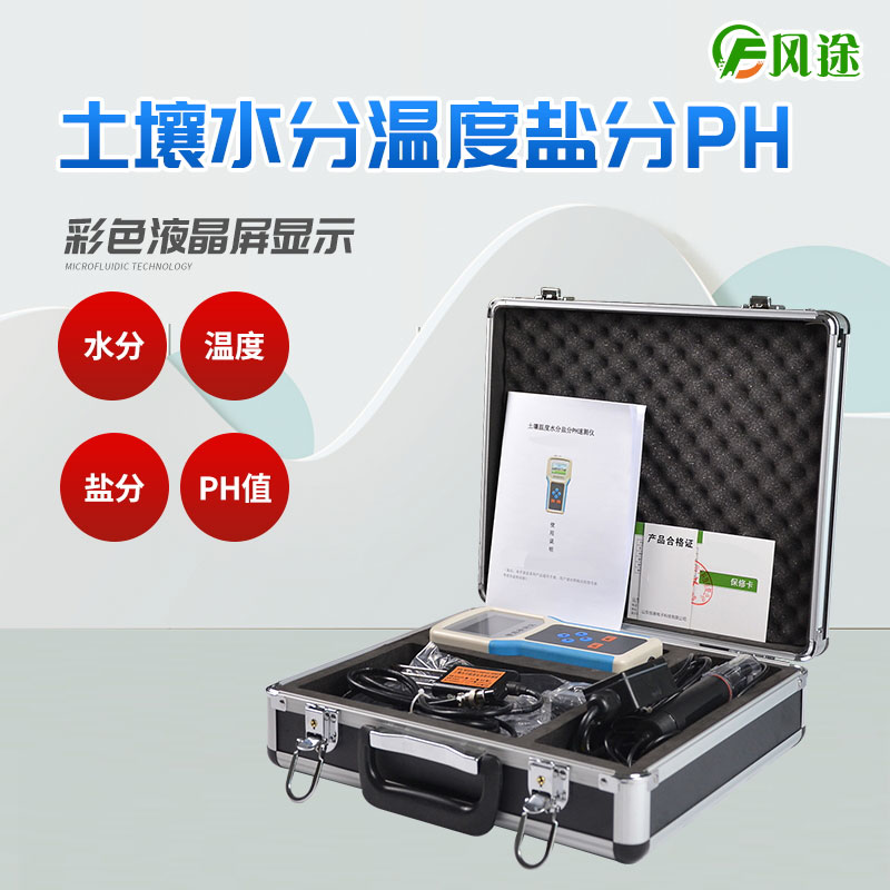 土壤溫度水分鹽分PH速測儀的詳細(xì)介紹 土壤溫度水分鹽分PH速測儀的詳細(xì)介紹