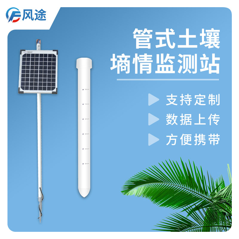 土壤墑情監(jiān)測(cè)儀優(yōu)勢(shì) 土壤墑情監(jiān)測(cè)儀優(yōu)勢(shì)