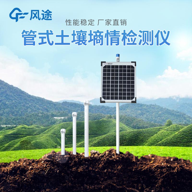 春季農(nóng)業(yè)生產(chǎn)土壤墑情監(jiān)測(cè)系統(tǒng) 春季農(nóng)業(yè)生產(chǎn)土壤墑情監(jiān)測(cè)系統(tǒng)