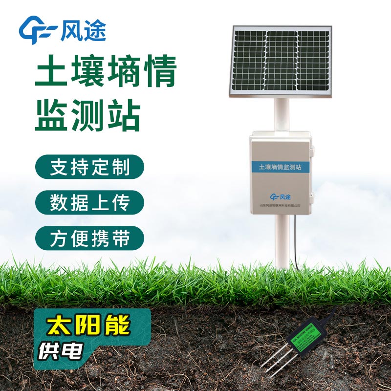 農(nóng)業(yè)墑情監(jiān)測系統(tǒng)，在線自動完成觀測任務(wù)