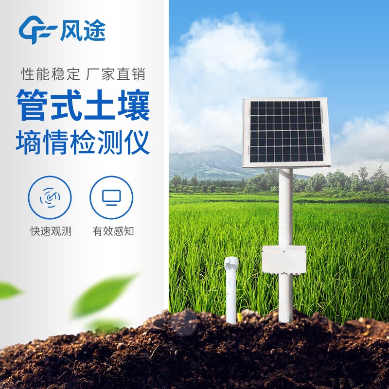 土壤墑情監(jiān)測(cè)儀的功能 土壤墑情監(jiān)測(cè)儀的功能