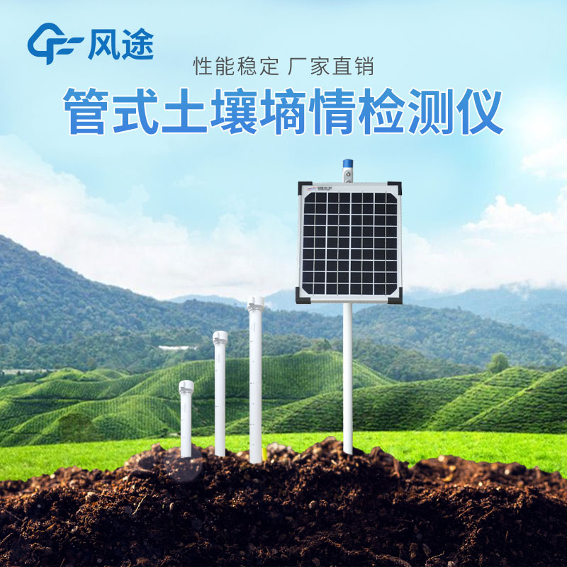 土壤墑情監(jiān)測系統(tǒng)價格 土壤墑情監(jiān)測系統(tǒng)價格