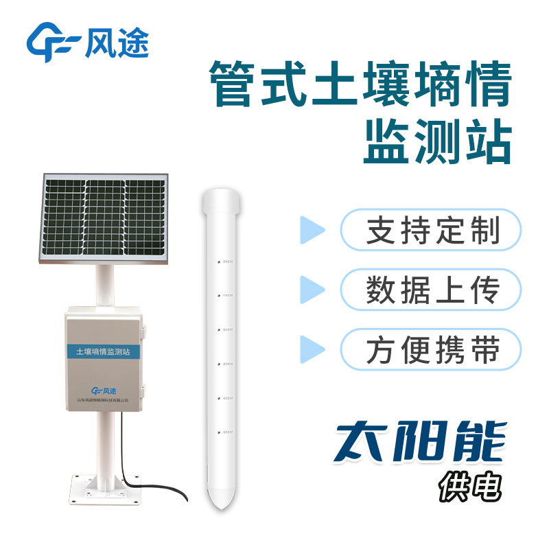 管式土壤墑情監(jiān)測站多少錢？