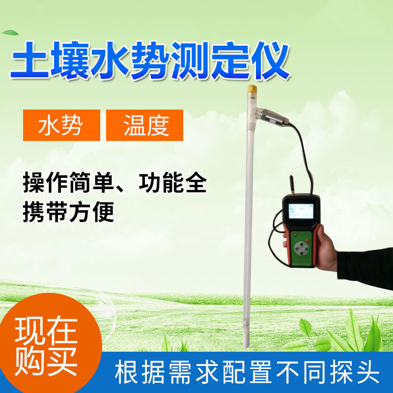 便攜式土壤水勢(shì)測(cè)定儀介紹 便攜式土壤水勢(shì)測(cè)定儀介紹