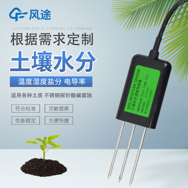 土壤水分傳感器有哪幾種？如何選擇？