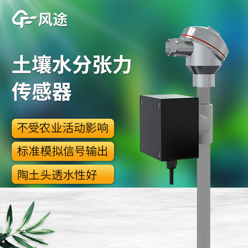 土壤水勢傳感器科普，安裝注意事項