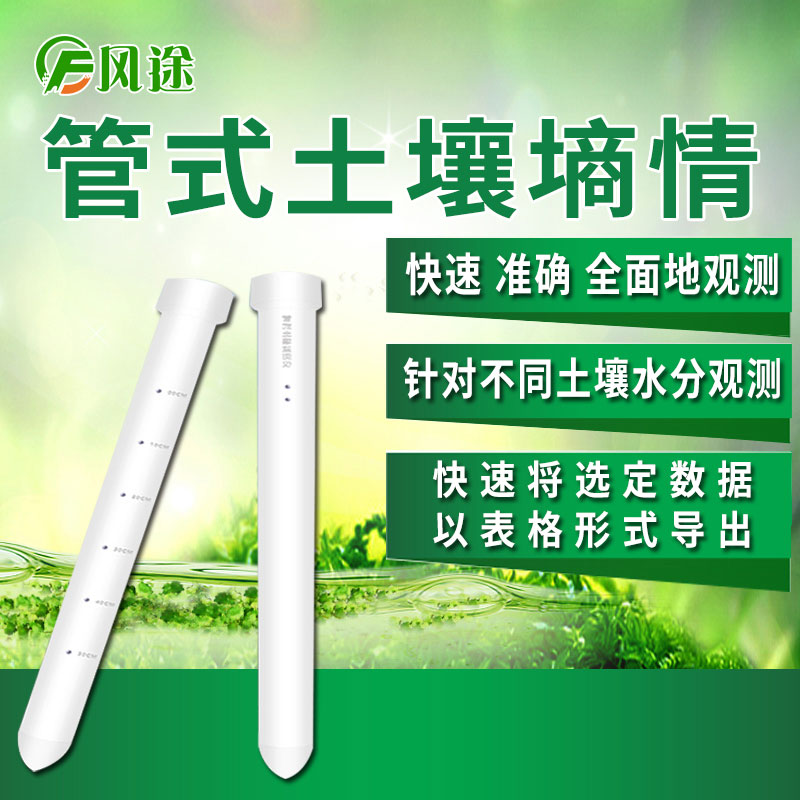 風(fēng)途科技管式土壤墑情監(jiān)測系統(tǒng)怎么樣？