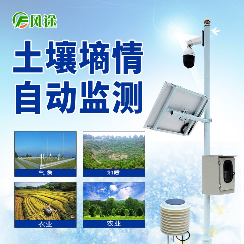 無線土壤墑情監(jiān)測系統(tǒng) 無線土壤墑情監(jiān)測系統(tǒng)