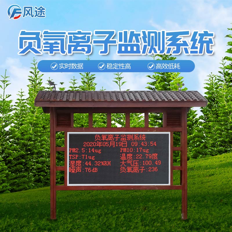 景區(qū)里的負(fù)氧離子監(jiān)測系統(tǒng) 景區(qū)里的負(fù)氧離子監(jiān)測系統(tǒng)